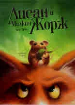 Лисан и Малкия Жорж