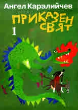 Приказен свят. Том 1 и Том 2 - комплект