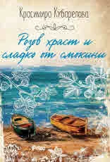 Розов храст и сладко от смокини