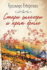 Стари шлагери и крем брюле
