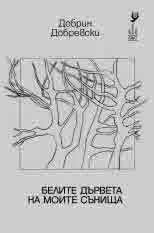 Белите дървета на моите сънища