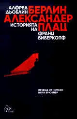 Берлин – Александерплац. Историята на Франц Биберкопф