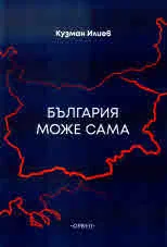 България може сама