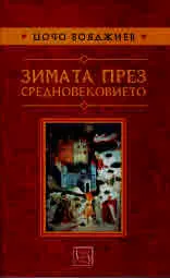 Зимата през Средновековието