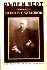 ДЪЛГ И ЧЕСТ - Петко Р. Славейков