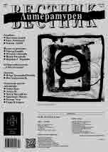 Литературен вестник 2023/брой 2