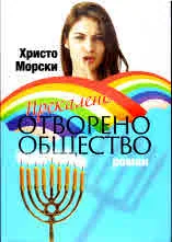 Прекалено отворено общество