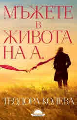 Мъжете в живота на А.