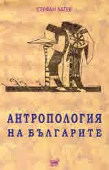 Антропология на българите