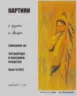 Картини с думи и багри 2022/4 бр.