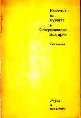 Известия на музеите в Северозападна България. Том девети