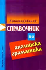 Справочник по английска граматика