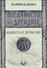 Посланието на друидите