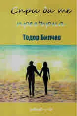 Спри да те прегърна. Любовна лирика