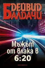 Мъжът от влака в 6:20