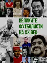 Великите футболисти на ХХ век
