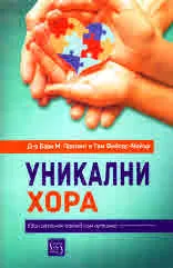 Уникални хора