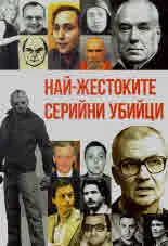 Най-жестоките серийни убийци