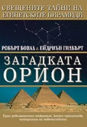 Загадката Орион