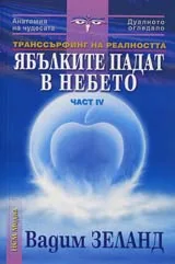 Трансърфинг на реалността • Част IV • Ябълките падат в небето