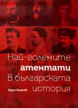 Най-големите атентати в българската история