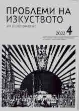 Проблеми на изкуството 2022/брой 4