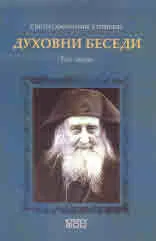 Духовни беседи. Том първи
