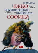 Приказка за Ежко Измишльоткин и Къртицата Софица