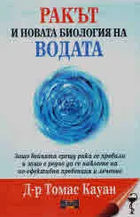 Ракът и новата биология на водата