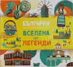 Bulgaria. A Universe of Legends | България. Вселена от легенди