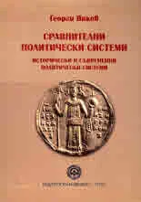 Сравнителни политически системи. Исторически и съвременни политически системи