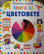 Моята първа книга за цветовете
