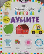 Моята първа книга за думите