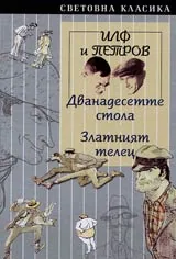 Дванадесетте стола • Златният телец