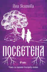 Посветена