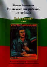 Не искаме ни робство, ни война!? Кой е виновен?