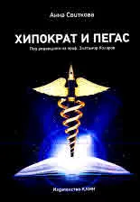 Хипократ и Пегас