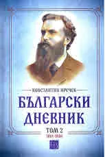Български дневник. Том 2 (1881-1884)