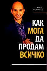 Как мога да продам всичко