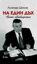 На един дъх - Моята автобиография