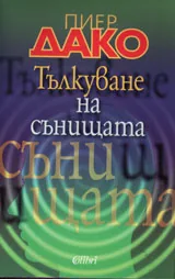 Тълкуване на сънищата