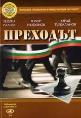 Преходът