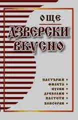 ОЩЕ Дзверски вкусно