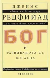 Бог и развиващата се вселена
