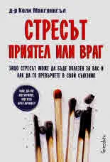 Стресът - приятел или враг