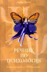 Речник по психология