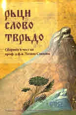 Рьци слово тврьдо. Сборник в чест на проф. д.ф.н. Татяна Славова