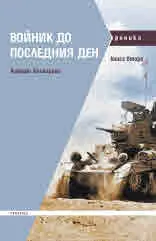Войник до последния ден. Книга втора
