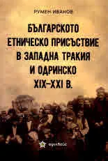 Българското етническо присъствие в Западна Тракия и Одринско XIX – XXI в.
