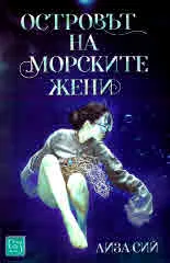Островът на морските жени